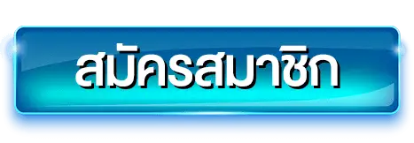 สมัครสมาชิก